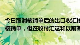 今日取消核销单后的出口收汇核销怎么做（8月1日起已取消核销单，但在收付汇这和以前有什么区别）