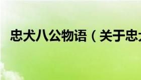 忠犬八公物语（关于忠犬八公物语的介绍）