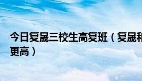 今日复晟三校生高复班（复晟和民进哪家三校生高复通过率更高）