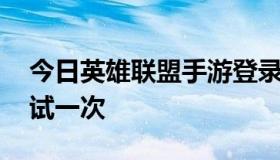 今日英雄联盟手游登录时发生了错误,请再尝试一次