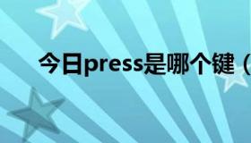 今日press是哪个键（press是什么键）