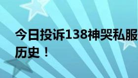 今日投诉138神哭私服3354一个玩家被骗的历史！