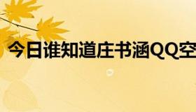 今日谁知道庄书涵QQ空间所有歌曲的名字？