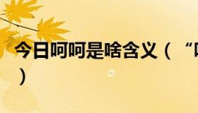 今日呵呵是啥含义（“呵呵”到底是什么含义）