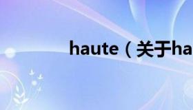 haute（关于haute的介绍）