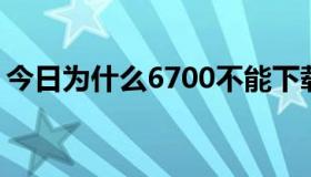 今日为什么6700不能下载手机QQ却要安装？