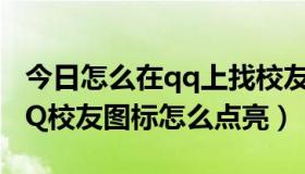 今日怎么在qq上找校友（怎样申请QQ校友QQ校友图标怎么点亮）