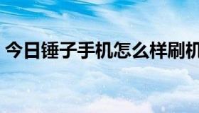 今日锤子手机怎么样刷机（锤子手机怎么样）