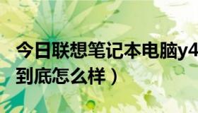 今日联想笔记本电脑y470怎么样（联想Y470到底怎么样）