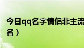 今日qq名字情侣非主流（QQ空间非主流情侣名）