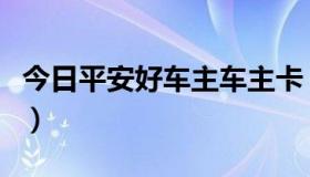 今日平安好车主车主卡（平安好车主卡是什么）