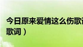 今日原来爱情这么伤歌词（原来爱情这么伤的歌词）