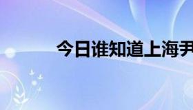 今日谁知道上海尹稚女子医院？