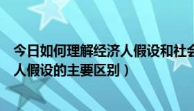 今日如何理解经济人假设和社会人假设（经济人假设和社会人假设的主要区别）