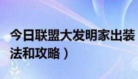 今日联盟大发明家出装（英雄联盟大发明家打法和攻略）