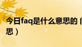 今日faq是什么意思的 问答（游戏FAQ什么意思）