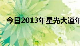 今日2013年星光大道年度总决赛冠军是谁