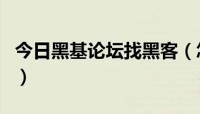 今日黑基论坛找黑客（怎么找回黑基论坛密码）