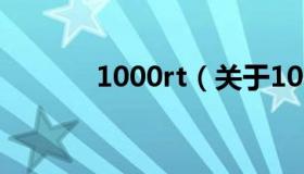 1000rt（关于1000rt的介绍）