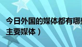 今日外国的媒体都有哪些名称（国外都有哪些主要媒体）