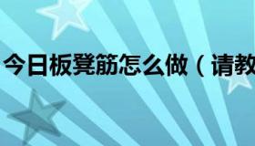 今日板凳筋怎么做（请教 ：如何设置板凳筋）