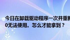 今日在卸载驱动程序一次并重新安装驱动程序后，罗技G100无法使用。怎么才能拿到？