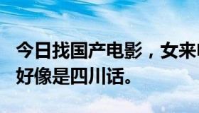 今日找国产电影，女来电的小文是38号技师，好像是四川话。