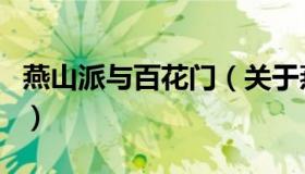 燕山派与百花门（关于燕山派与百花门的介绍）