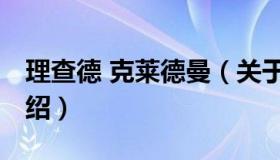 理查德 克莱德曼（关于理查德 克莱德曼的介绍）