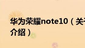 华为荣耀note10（关于华为荣耀note10的介绍）