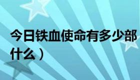 今日铁血使命有多少部（铁血使命的下一部是什么）