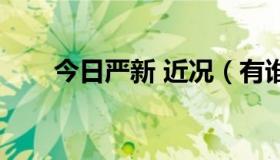 今日严新 近况（有谁知道严新近况）