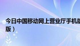 今日中国移动网上营业厅手机版（中国移动网上营业厅电脑版）