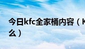 今日kfc全家桶内容（KFC全家桶里都有些什么）