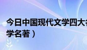 今日中国现代文学四大名著（中国十大现代文学名著）