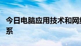 今日电脑应用技术和网络技术有什么区别和联系