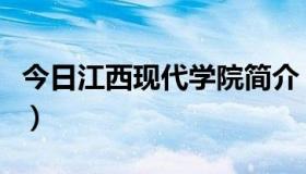 今日江西现代学院简介（江西现代学院在哪里）