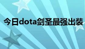 今日dota剑圣最强出装（dota剑圣的出装）