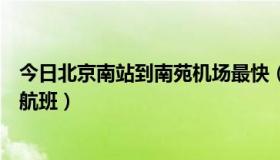 今日北京南站到南苑机场最快（北京南苑机场都有到哪里的航班）