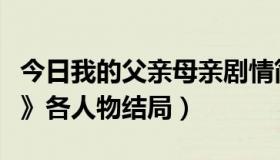 今日我的父亲母亲剧情简介（《我的父亲母亲》各人物结局）