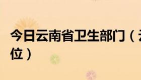 今日云南省卫生部门（云南省卫生厅的直属单位）