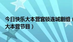 今日快乐大本营宫锁连城剧组（宫锁心玉的剧组去录制快乐大本营节目）