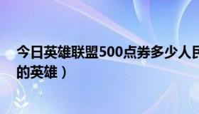 今日英雄联盟500点券多少人民币（英雄联盟所有450金币的英雄）