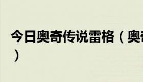 今日奥奇传说雷格（奥奇传说泰格怎么不见了）