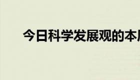 今日科学发展观的本质和核心是坚持  