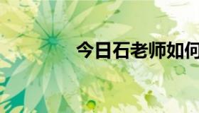 今日石老师如何开始游戏？