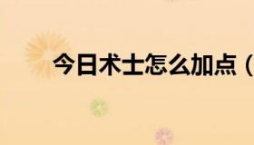 今日术士怎么加点（术士技能加点）