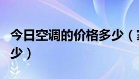 今日空调的价格多少（家用空调一般价格是多少）