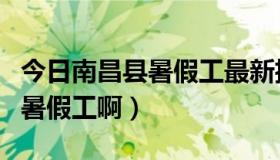 今日南昌县暑假工最新招聘（南昌现在哪里招暑假工啊）