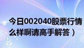 今日002040股票行情（002045这支股票怎么样啊请高手解答）